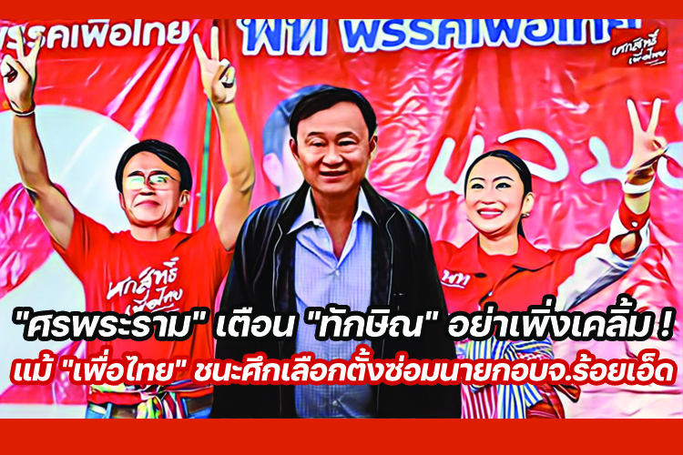 "ศรพระราม" เตือน "ทักษิณ" อย่าเพิ่งเคลิ้ม ! แม้ "เพื่อไทย" ชนะศึกเลือกตั้งซ่อมนายกอบจ.ร้อยเอ็ด