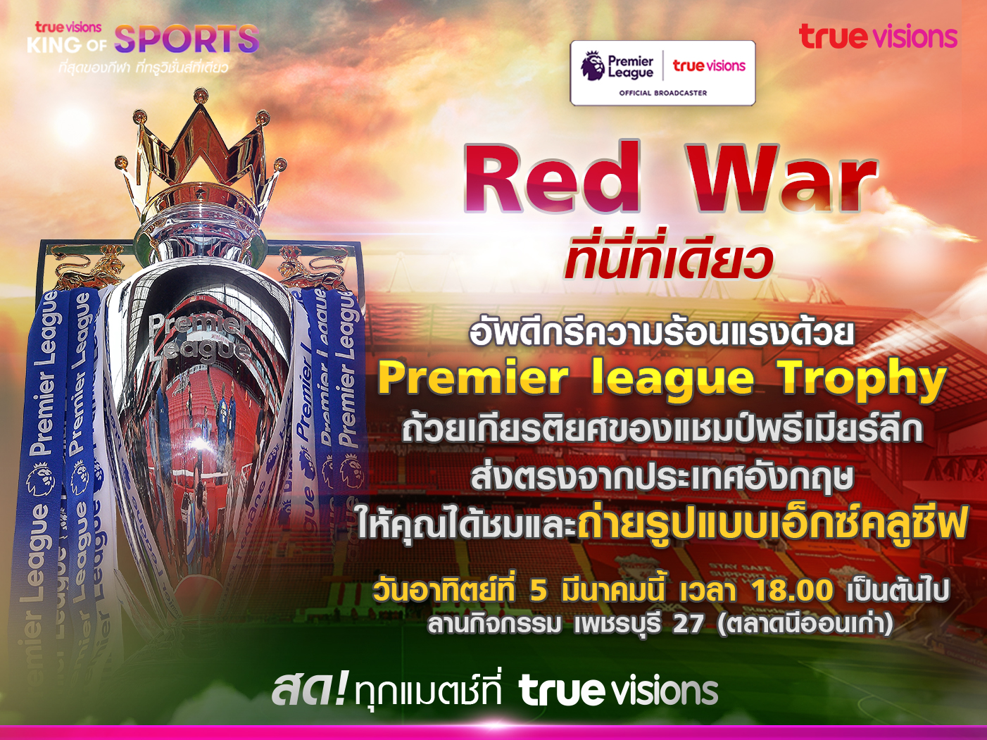 "ทรูวิชั่นส์" ยิงสด “ศึกแดงเดือด” พร้อมชมถ้วยจริง “Premier League Trophy” เข้าชมฟรี 5 มี.ค.นี้