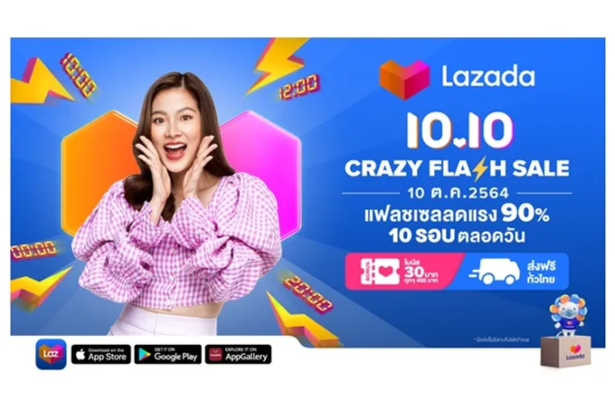 "ลาซาด้า" ลดหนักต่อเนื่อง ส่งแคมเปญ 10.10 Crazy Flash Saleลดแรง 90% กับขบวนสินค้าแฟลชเซล 10 รอบตลอดวัน