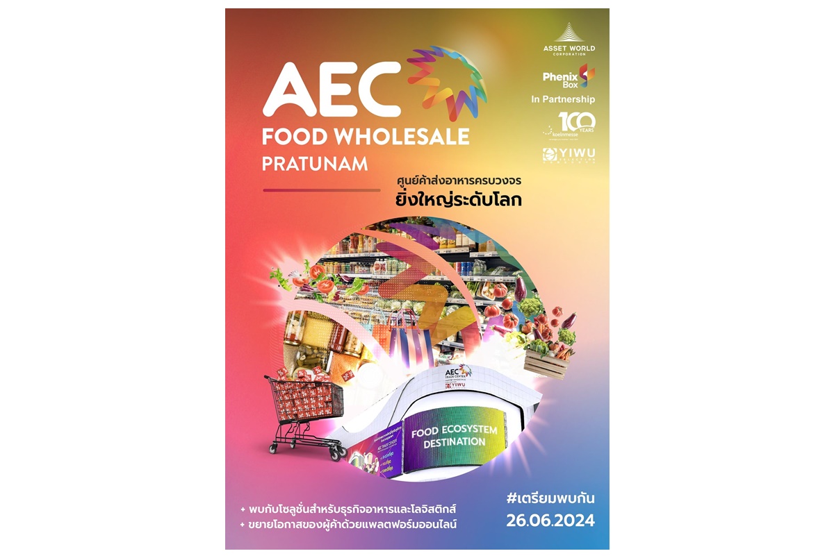 AWC เตรียมเปิด “AEC FOOD WHOLESALE PRATUNAM” ศูนย์กลางค้าส่งอาหารระดับโลก วันที่ 26 มิ.ย.นี้