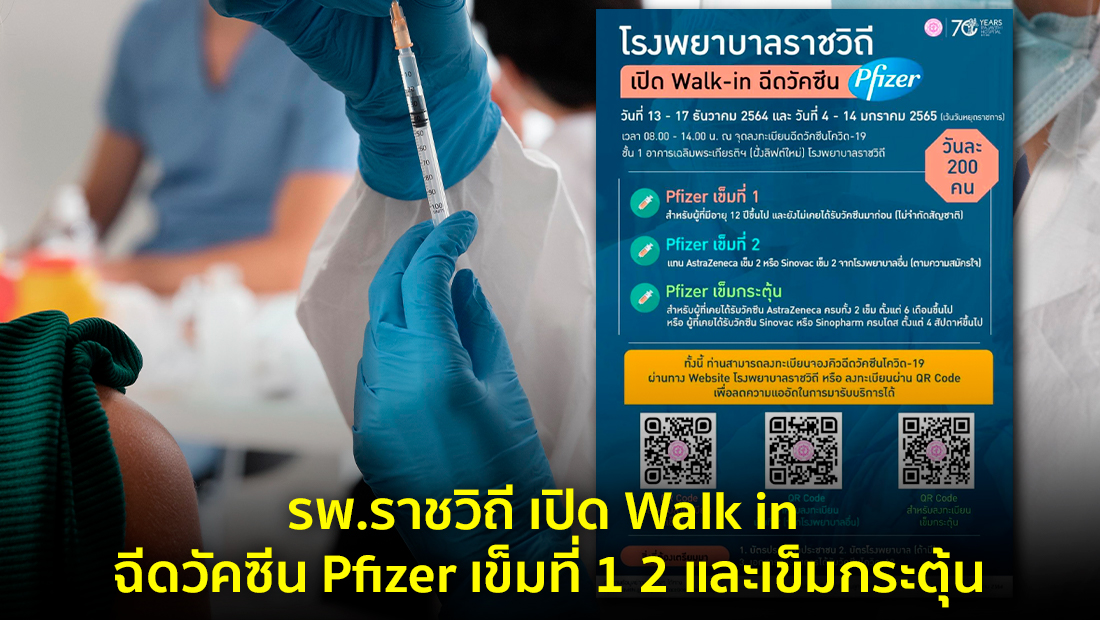 รพ.ราชวิถี เปิด Walk in ฉีดวัคซีน Pfizer เข็มที่ 1 2 และเข็มกระตุ้น จริงหรือ?