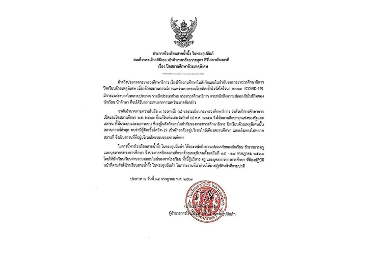 โรงเรียนสายน้ำผึ้งฯ ประกาศปิดให้เรียนออนไลน์ลดความเสี่ยงติดโควิด-19
