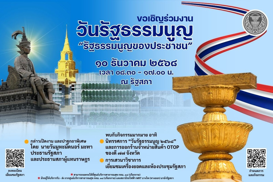 เปิดรัฐสภาต้อนรับประชาชน! วันรัฐธรรมนูญ 10 ธ.ค. ชวนดูยอดอาคาร-ห้องประชุม พร้อมช้อป OTOP ทั่วไทย 8-10 ธ.ค.