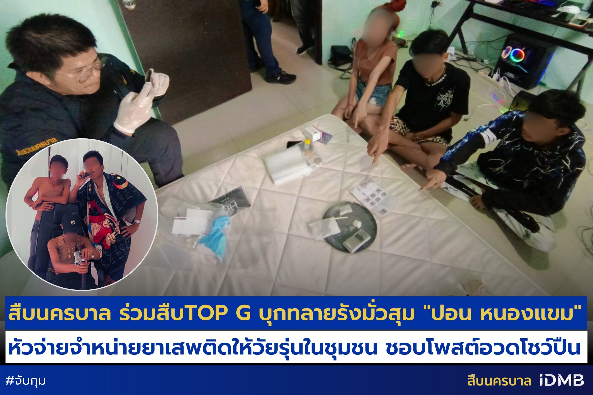 "สืบนครบาล" บุกรวบ "ปอน หนองแขม" หัวจ่ายจำหน่ายยาเสพติดให้วัยรุ่นในชุมชน