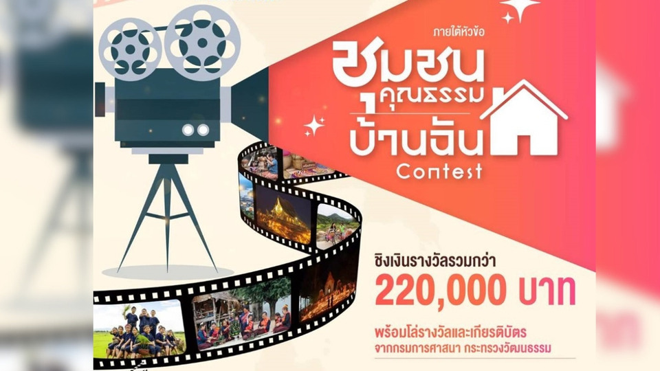 กรมศาสนาเปิดเวทีประกวดผลิตสื่อ “ชุมชนคุณธรรมบ้านฉัน”