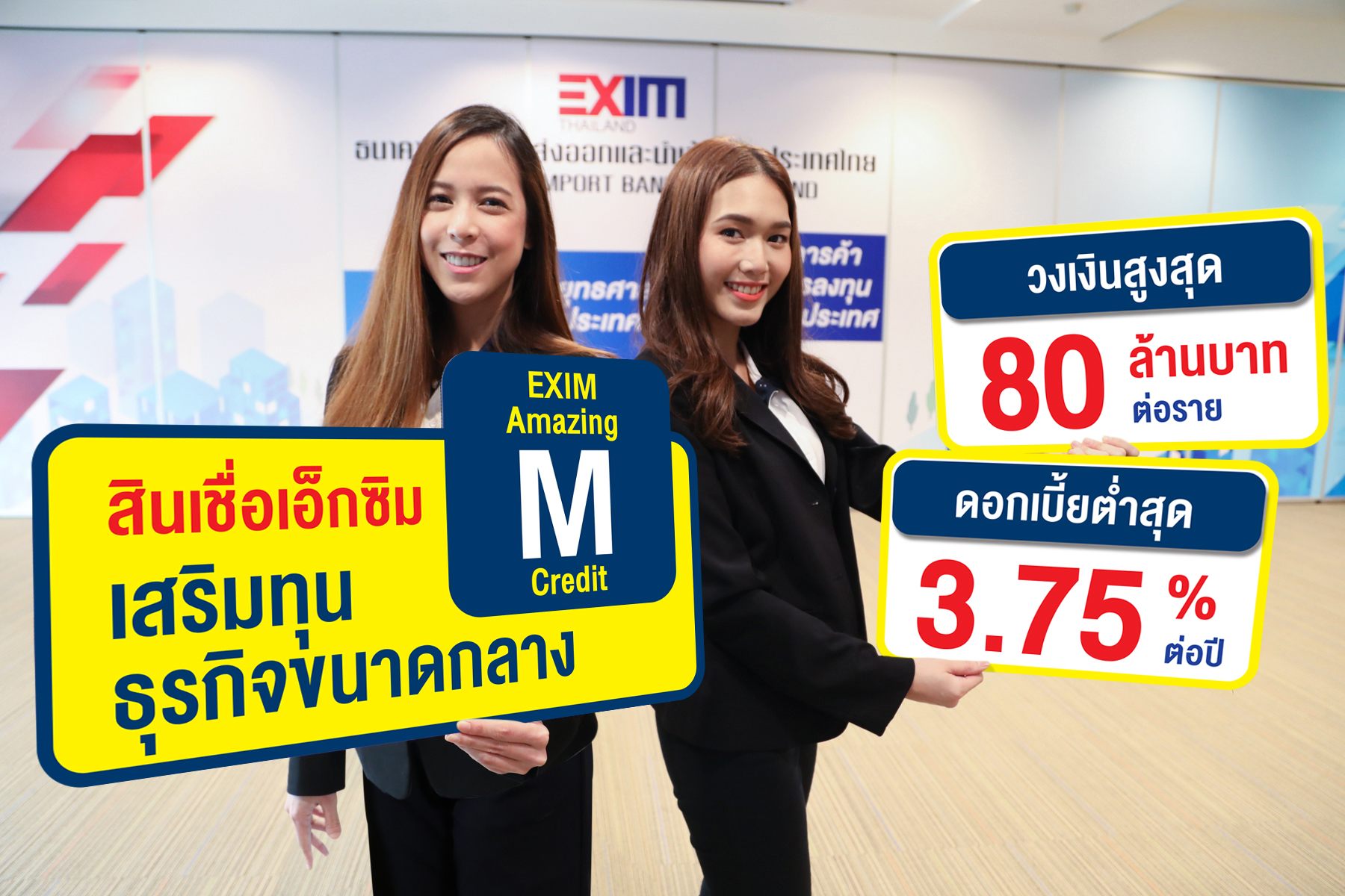 EXIM BANK ออกบริการ“สินเชื่อเอ็กซิมเสริมทุนธุรกิจขนาดกลาง”เสริมสภาพคล่องผู้ประกอบธุรกิจส่งออกไซส์ M