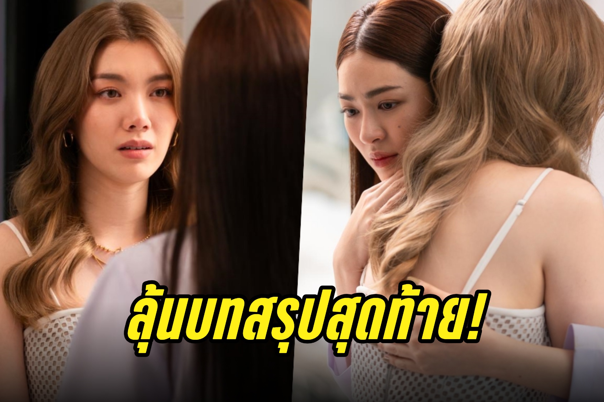 เตรียมซับน้ำตา! "ออม" ขอห่าง "หลิงหลิง"  ลุ้นบทสรุปสุดท้ายใน “ใจซ่อนรัก”