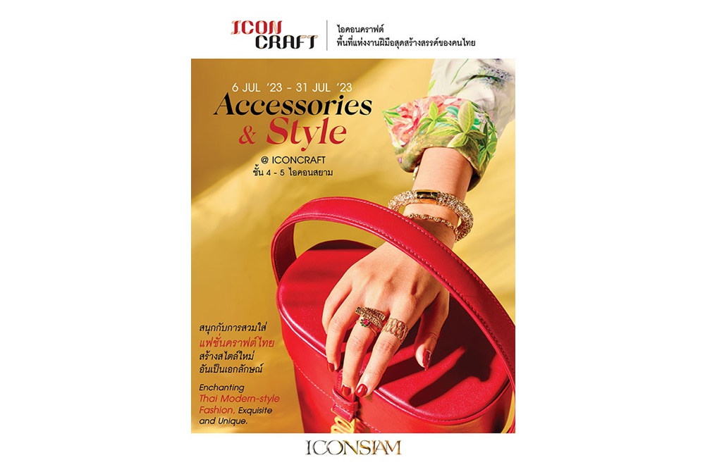ICONCRAFT ชวนสัมผัสความสนุกแฟชั่นคราฟต์ไทย  ในแคมเปญ “Accessories & Style” วันนี้–31 ก.ค.