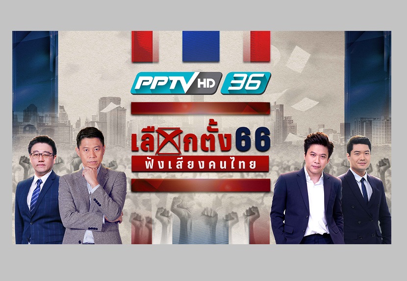 'พีพีทีวี'จับมือพันธมิตรจัดเต็มทีมข่าวเกาะติดศึกเลือกตั้ง ปี 2566 