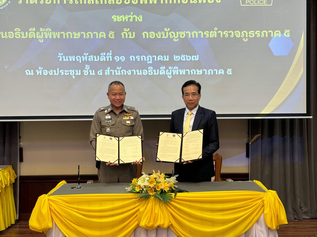 ผบช.ภ.5 MOU ไกล่เกลี่ยข้อพิพาทก่อนฟ้อง 