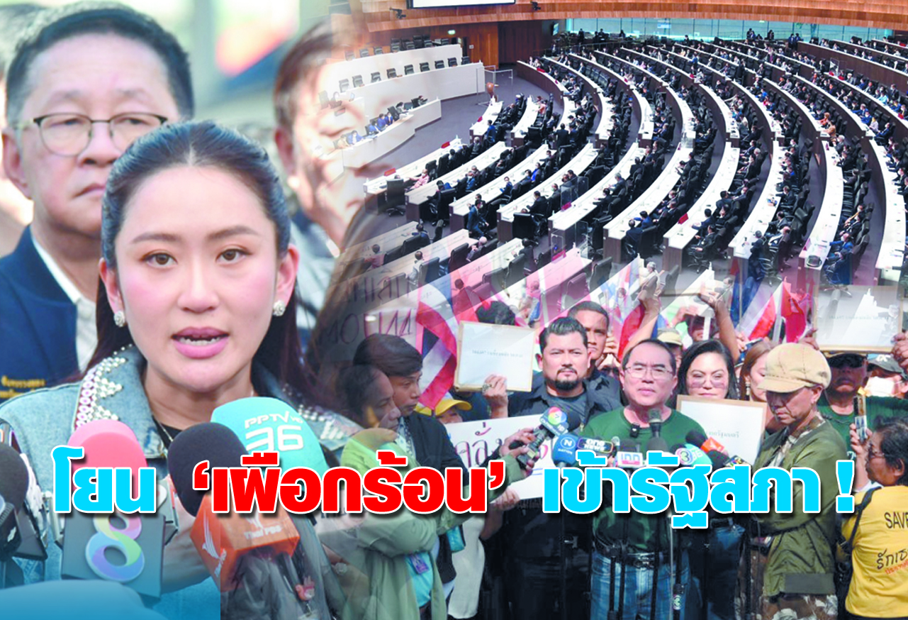 โยน เผือกร้อน เข้ารัฐสภา !