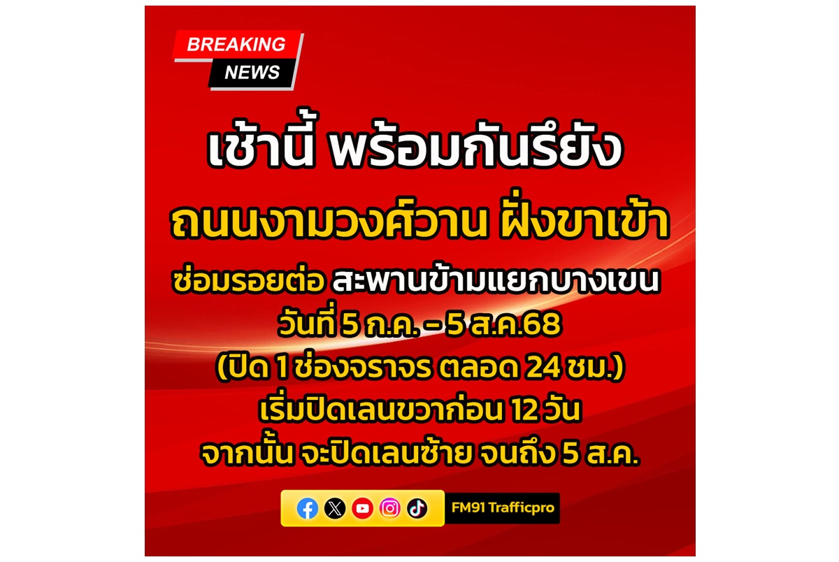 พร้อมกันรึยัง? งานซ่อมรอยต่อ สะพานข้ามแยกบางเขน ถนนงามวงศ์วาน ฝั่งขาเข้า ตั้งแต่วันที่ 5 ก.ค. - 5 ส.ค.68