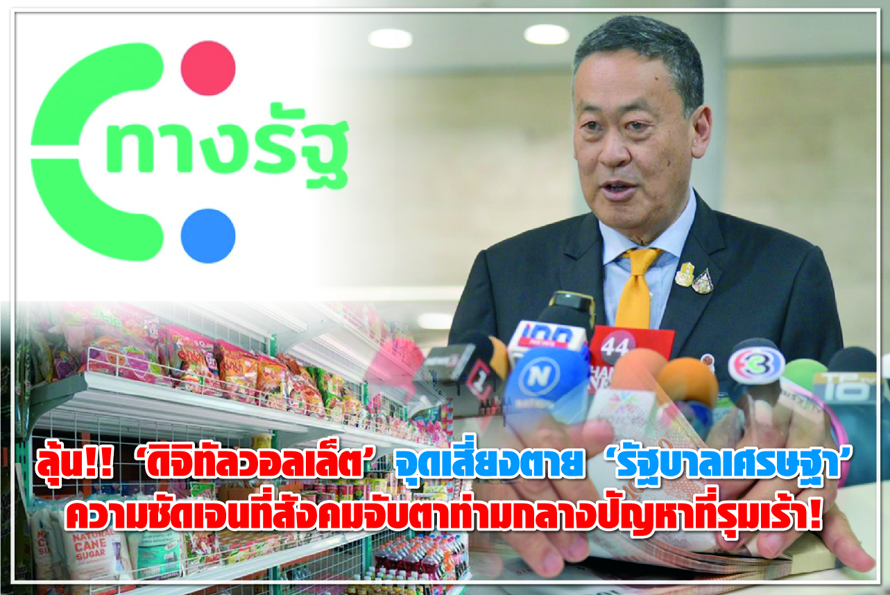 ลุ้น!! “ดิจิทัลวอลเล็ต” จุดเสี่ยงตาย “รัฐบาลเศรษฐา” ความชัดเจนที่สังคมจับตาท่ามกลางปัญหาที่รุมเร้า!