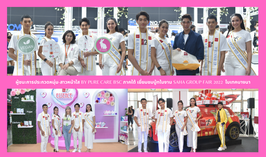  ผู้ชนะการประกวด “25 หนุ่มสาวหน้าใส” by PURE CARE BSC (ภาคใต้) เยี่ยมชมบู้ทงาน SAHA GROUP FAIR 2022