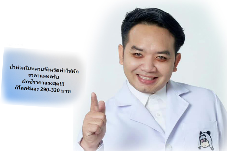 'หมอแล็บแพนด้า'บ่นน้ำท่วมทำผักชีราคาแพงถึงกิโลละ 330 บาท