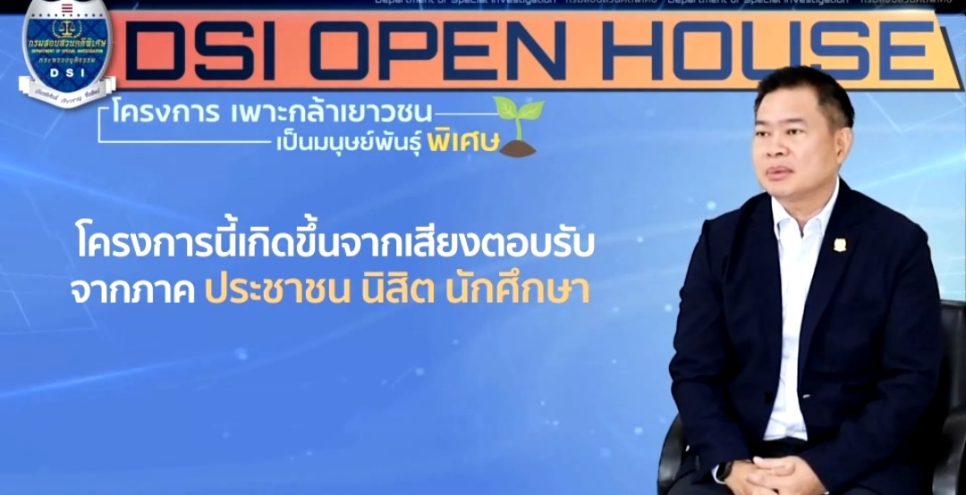 DSI OPEN HOUSE “เปิดบ้าน” เพาะกล้าเยาวชน... เป็นมนุษย์พันธุ์พิเศษ