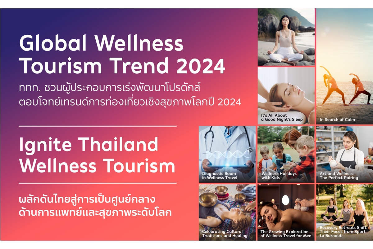 ดึงผู้ประกอบการพัฒนาท่องเที่ยวเชิงสุขภาพ ผลักดันไทยสู่ศูนย์กลางการแพทย์ระดับโลก