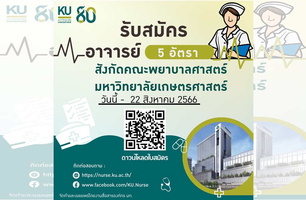 ด่วน!! คณะพยาบาลศาสตร์ มก. รับสมัครอาจารย์ 5 อัตรา