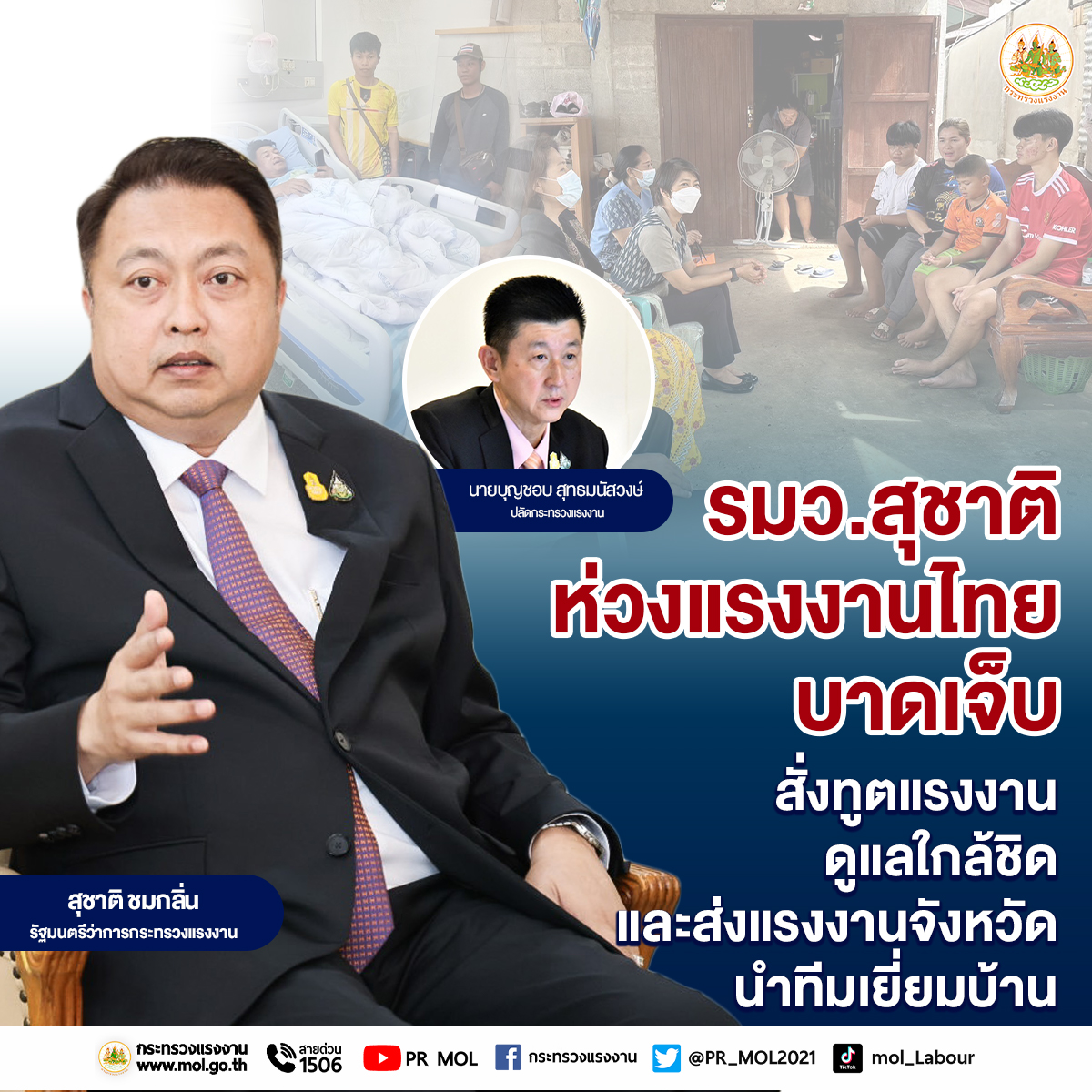 “รมว.สุชาติ” ห่วงแรงงานไทยบาดเจ็บจากแรงระเบิดในฉนวนกาซา สั่งดูแลใกล้ชิด