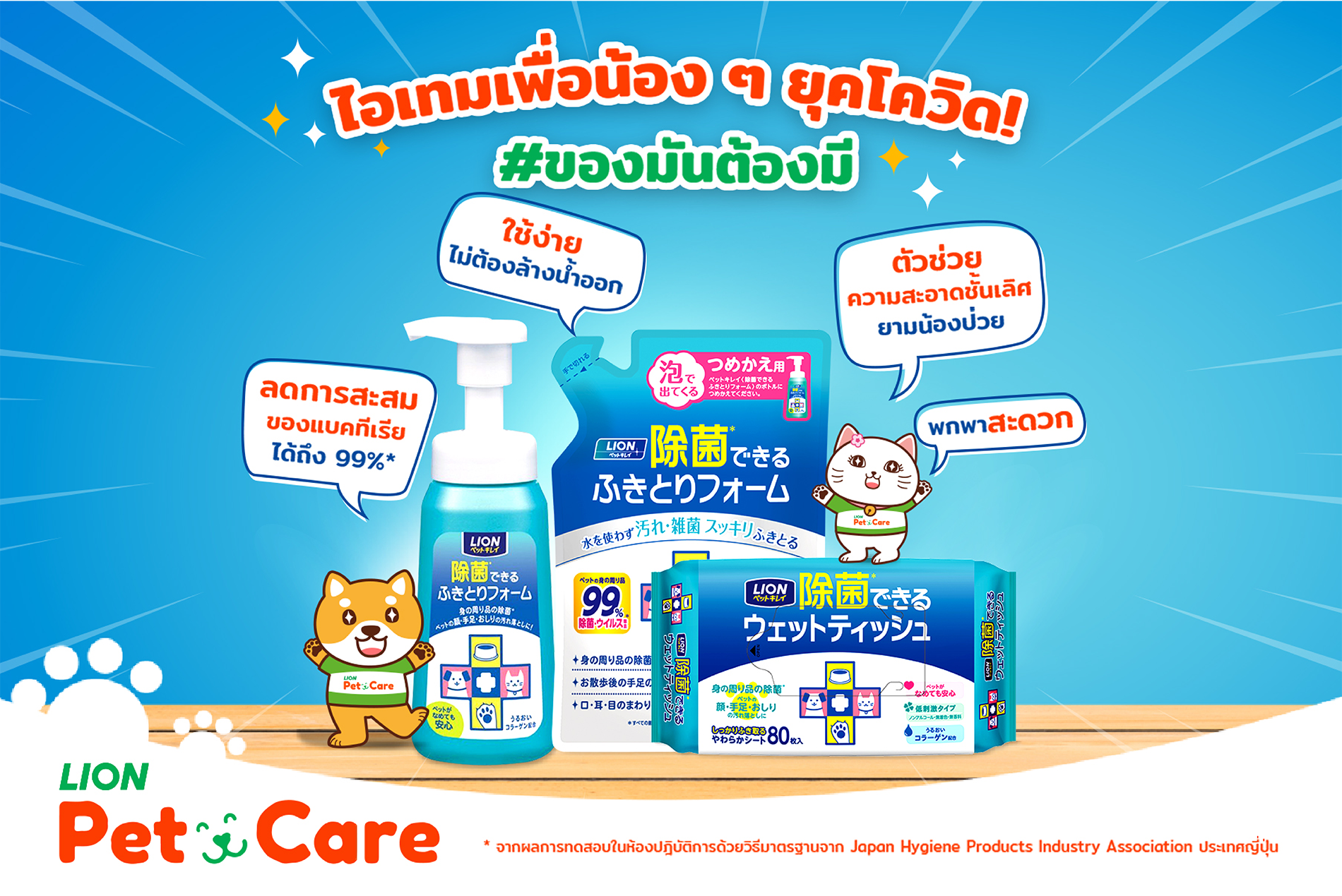 "ไลอ้อน" ส่ง 2 ผลิตภัณฑ์ใหม่ “Pet Clean แชมพูอาบแห้ง- Pet Clean ทิชชู่เปียก”