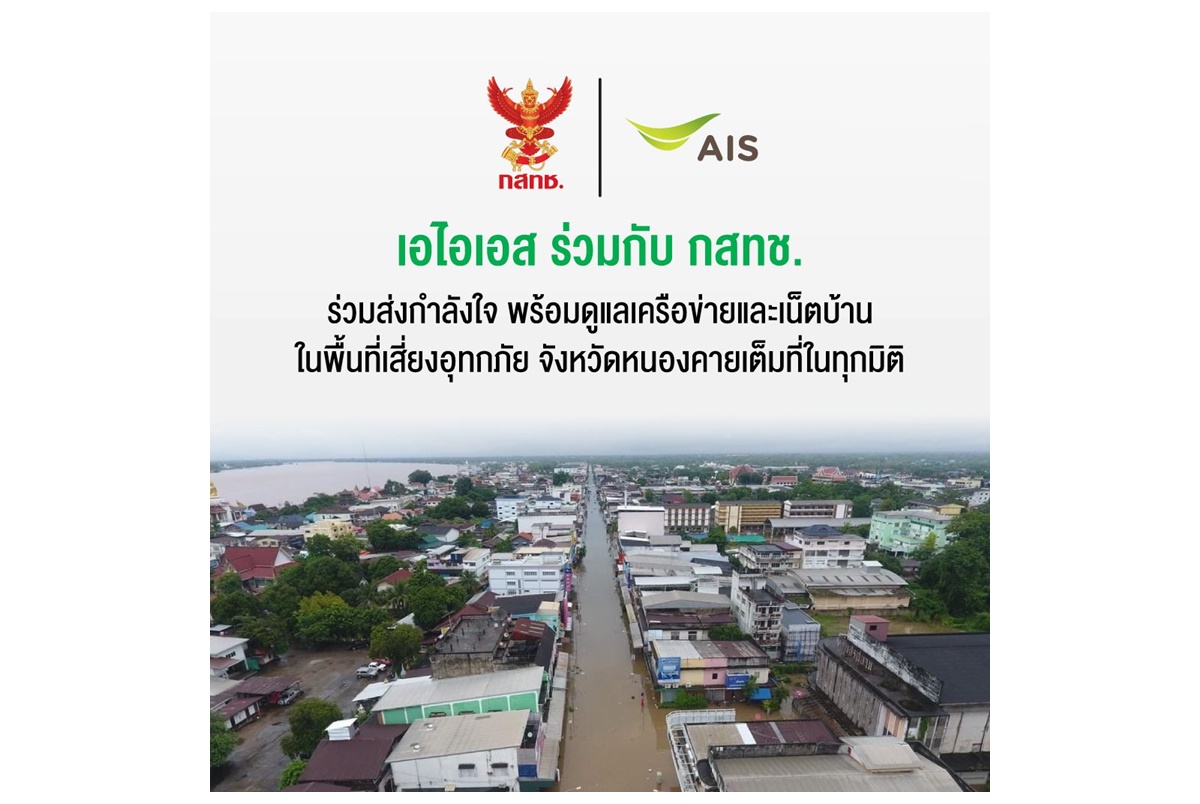 AIS และ กสทช.ร่วมส่งกำลังใจ พร้อมดูแลเครือข่ายและเน็ตบ้านในพื้นที่เสี่ยงน้ำท่วมหนองคาย-ภาคอีสานเต็มที่ในทุกมิติ ให้ติดต่อสื่อสารได้อย่างต่อเนื่อง