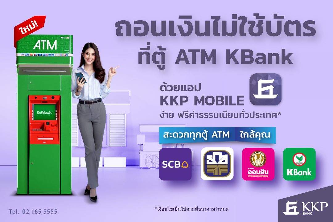 แอปฯ KKP MOBILE ขยายบริการถอนเงินสดไม่ใช้บัตร  ครอบคลุมตู้ ATM กสิกรไทยทั่วประเทศ ฟรี 10 ครั้งต่อเดือน