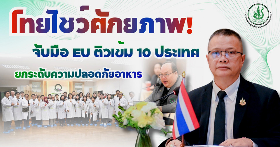 ไทยจับมือ EU ติวเข้ม 10 ชาติ ดันมาตรฐานอาหาร-สุขอนามัยพืช บุกตลาดโลก