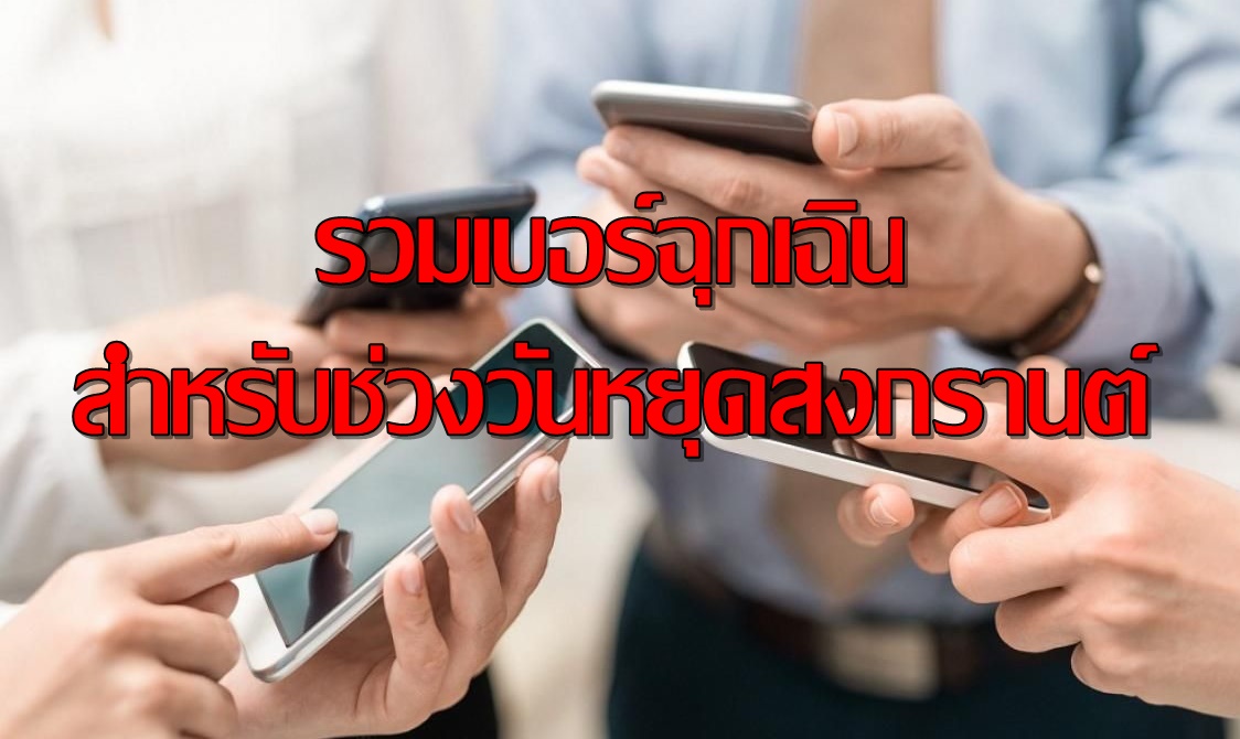 เซฟเก็บไว้เลย!! รวมเบอร์ฉุกเฉินสำหรับช่วงวันหยุดสงกรานต์