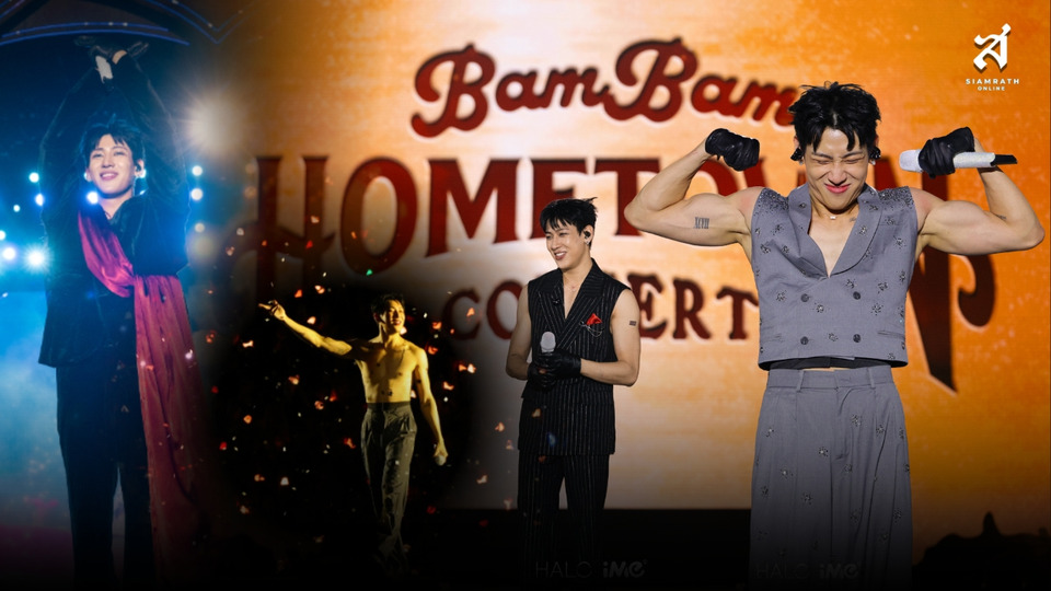 “แบมแบม” ปิดตำนาน HOMETOWN Concert สุดยิ่งใหญ่ ส่งท้ายอัลบั้ม T-POP อย่างสมบูรณ์แบบ!