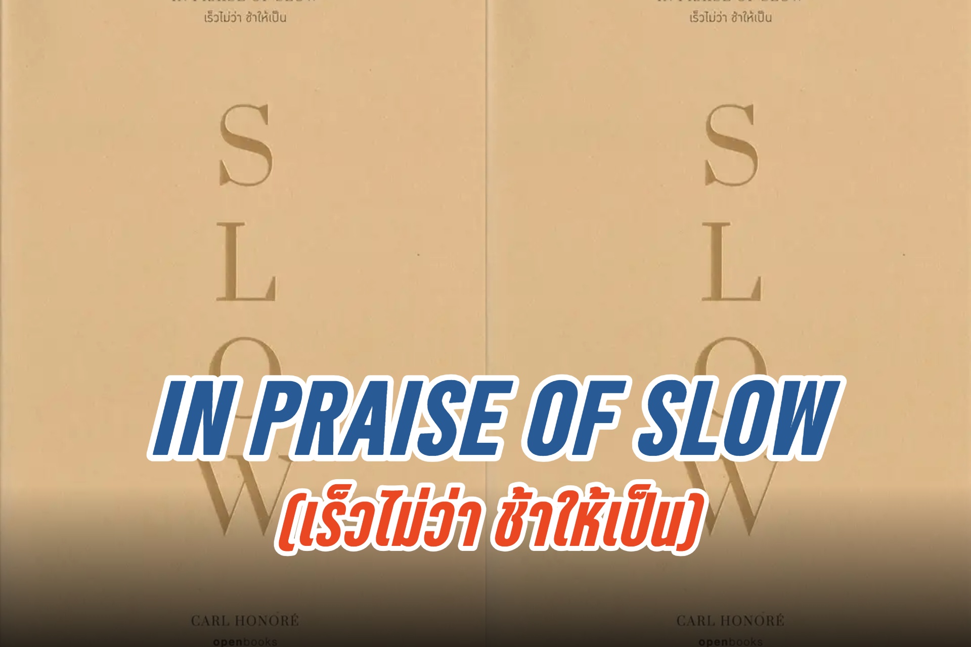 IN PRAISE OF SLOW (เร็วไม่ว่า ช้าให้เป็น) “ยังมีอะไรอีกมากมายในชีวิต...นอกเหนือไปจากความ...รีบเร่ง”