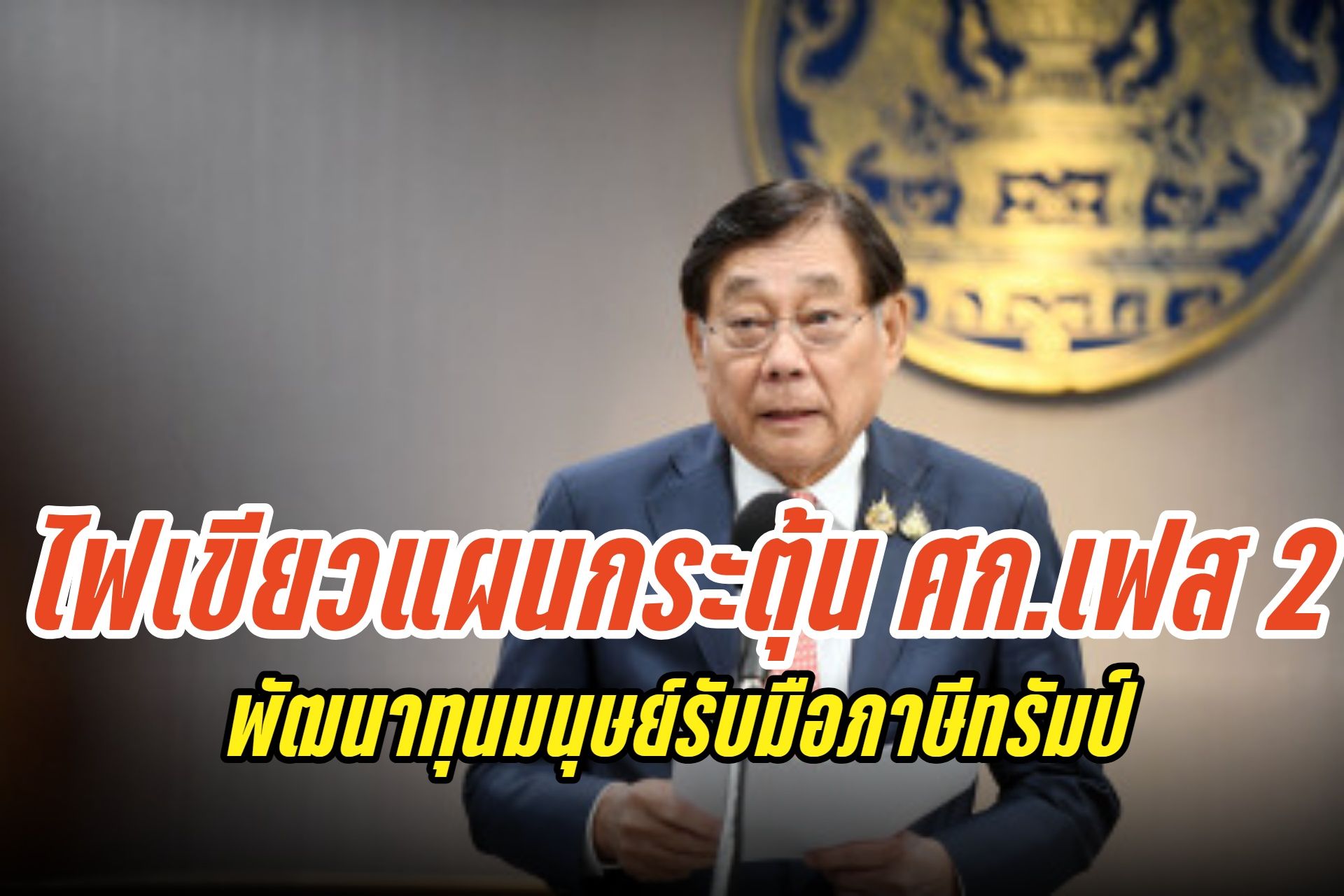 เพิ่มขีดแข่งขัน-พัฒนาทุนมนุษย์ ตามแผนขับเคลื่อน ศก.ภายใต้กรอบวงเงิน 157,000 ล้านบาท ระยะที่ 2 รับมือภาษีทรัมป์ 