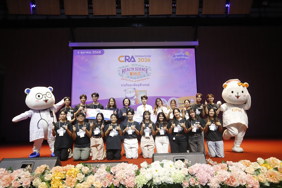 ราชวิทยาลัยจุฬาภรณ์  จัด CRA Open House  ภายใต้แนวคิด “Health Science World เปิดโลกวิทยาศาสตร์สุขภาพ”