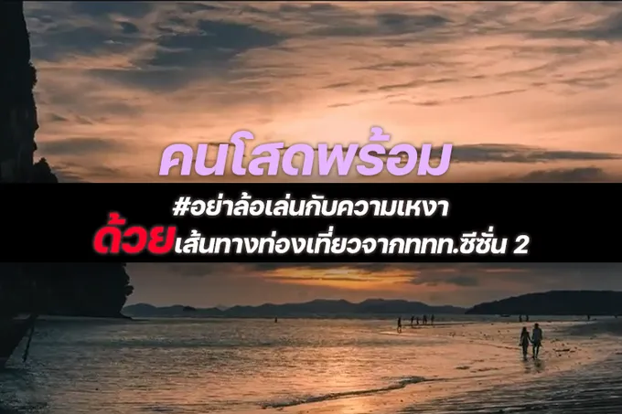 ททท.กลับมาเขย่าวงการคนโสดอีกครั้งด้วยเส้นทาง Single Journey Season 2 นำร่อง2กิจกรรมเม.ย.นี้