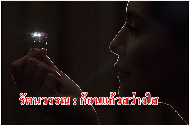 รัตนวรรณ : ก้อนแก้วสว่างใส