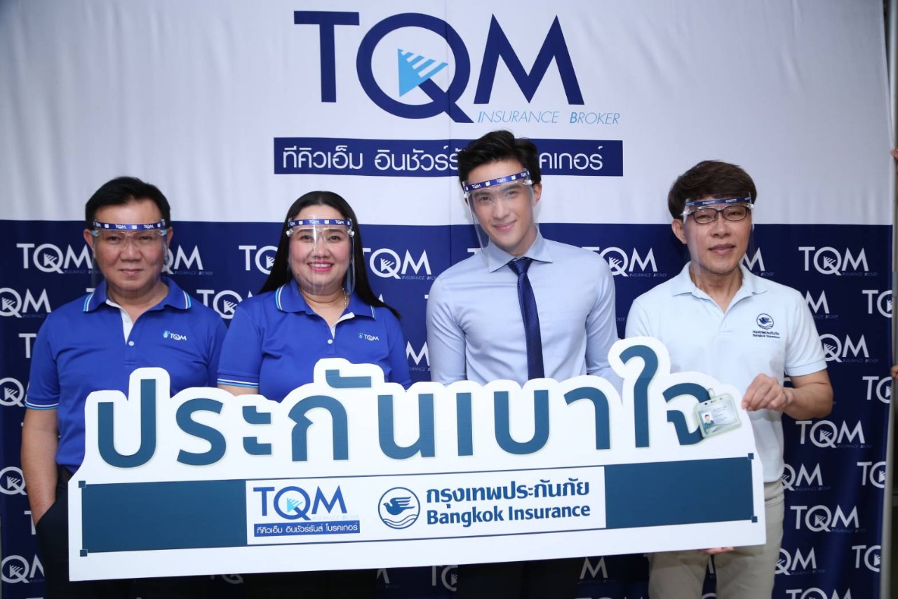 TQM ผนึกกรุงเทพประกันภัย ปล่อยโปรดักท์ซีรีย์ “ประกันเบาใจ”  เอาใจมนุษย์ฟรีแลนซ์-มนุษย์เงินเดือน เคาะเบี้ยสุดคุ้มรับวันแรงงาน