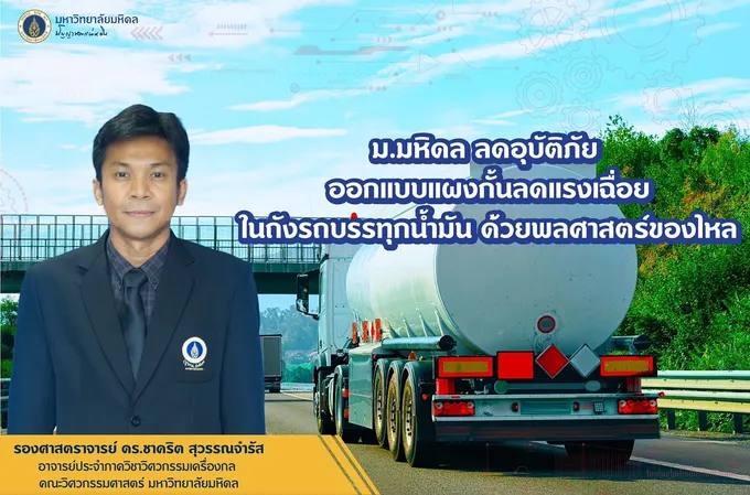 "ม.มหิดล"ออกแบบแผงกั้นลดแรงเฉื่อยในถังรถบรรทุกน้ำมัน ตามหลัก"พลศาสตร์ของไหล"ช่วยลดอุบัติเหตุ
