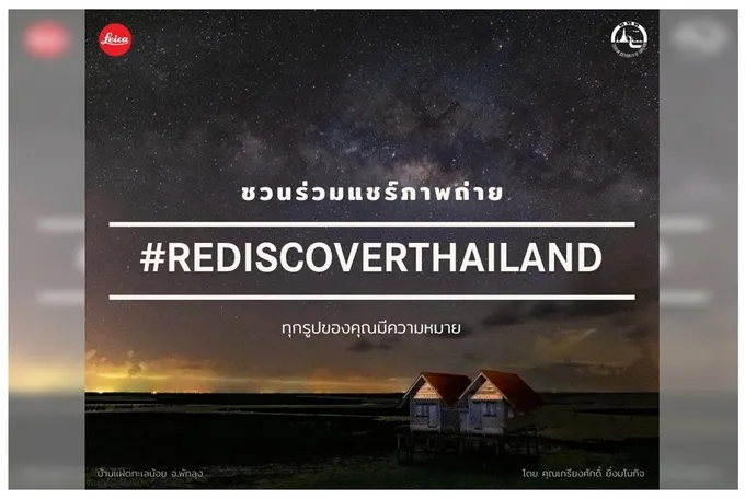 ชวนคนไทยแชร์ภาพถ่ายสถานที่ท่องเที่ยวลับ  กับแคมเปญ #RediscoverThailand 