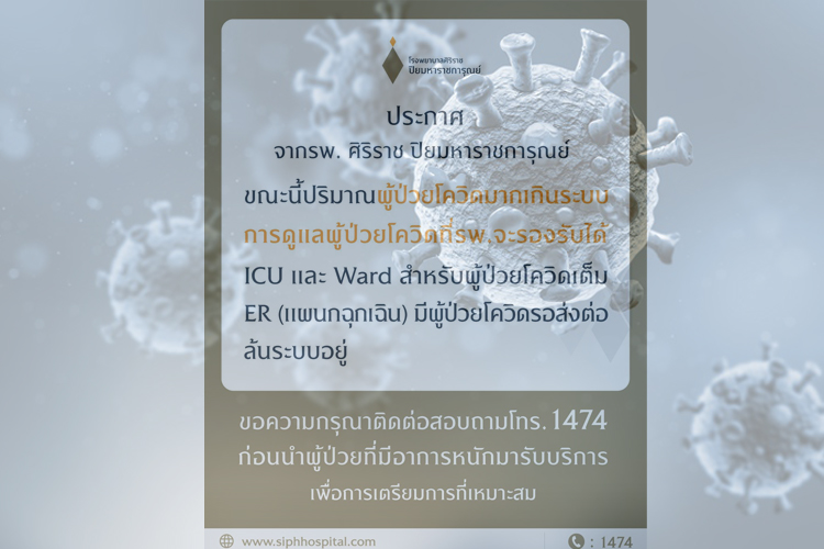 รพ.ศิริราชปิยมหาราชการุณย์ ประกาศ 'ผู้ป่วยโควิด' ล้นแผนกฉุกเฉินแล้ว 