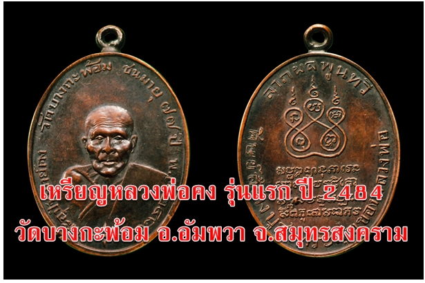 เหรียญหลวงพ่อคง รุ่นแรก ปี 2484   วัดบางกะพ้อม อ.อัมพวา จ.สมุทรสงคราม