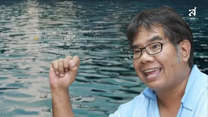 “อ.ธรณ์” เตือน! เอลนีโญมาแล้ว ฝนหาย 2-3 เดือน แนะเร่งเก็บน้ำสำรองรับมือยาวถึงกลางปีหน้า