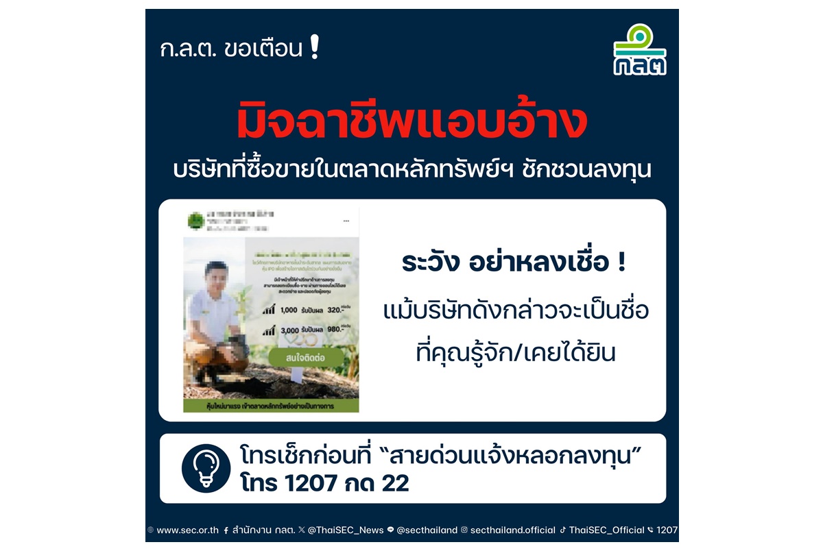 ก.ล.ต.เตือนมิจฉาชีพแอบอ้างบริษัทที่ซื้อขายใน ตลท.ชักชวนลงทุน อย่าหลงเชื่อ 