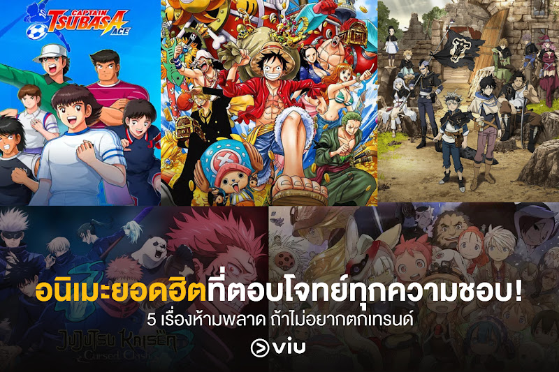 5 อนิเมะยอดฮิตที่ตอบโจทย์ทุกความชอบ!