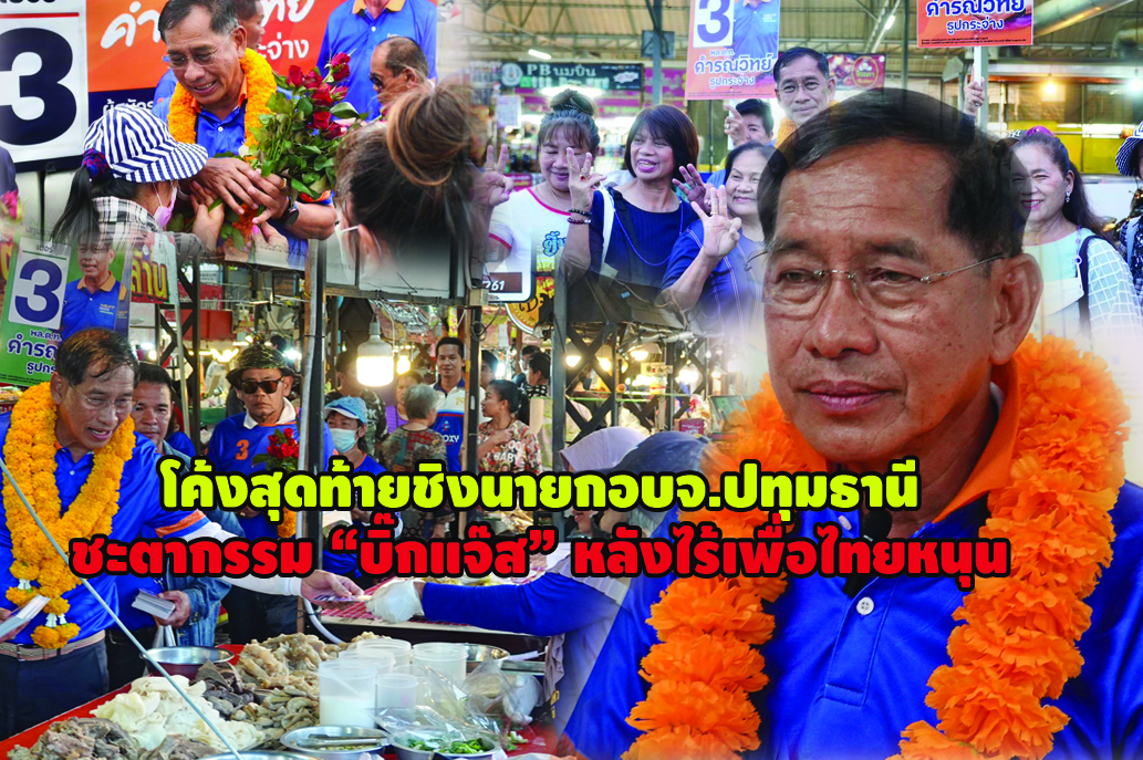 โค้งสุดท้ายชิงนายกอบจ.ปทุมธานี ชะตากรรม “บิ๊กแจ๊ส” หลังไร้เพื่อไทยหนุน