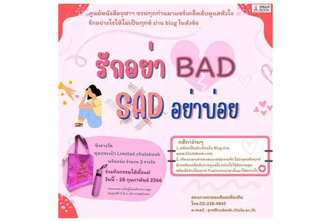 รักอย่า BAD  SAD อย่าบ่อย 