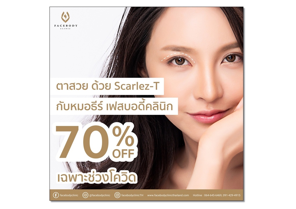 เฟสบอดี้คลินิกมอบโปรฯสู้โควิด ทำตาสวยด้วยเทคนิค Scarlez-T 