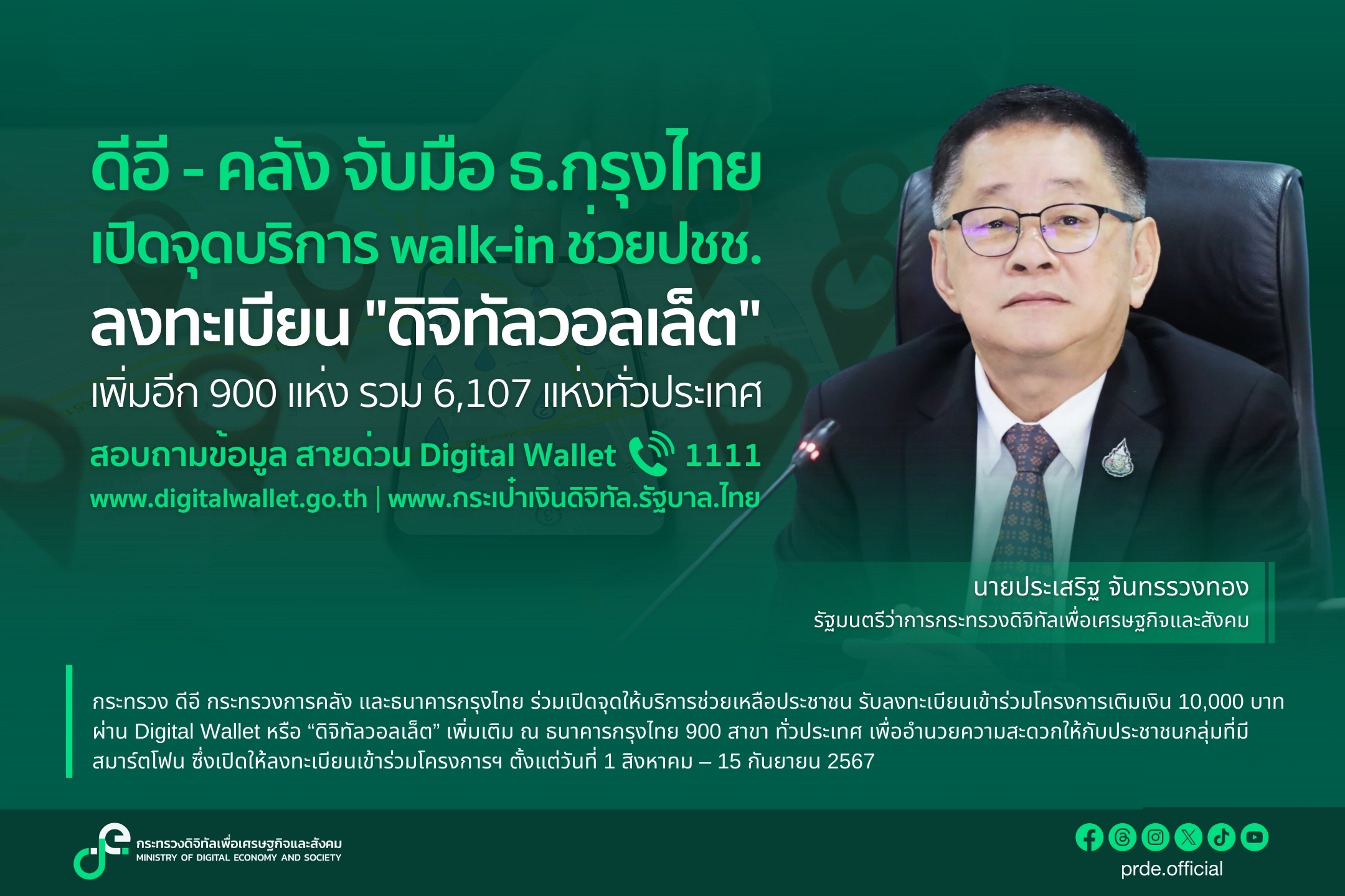 “ดีอี-คลัง” จับมือ ธ.กรุงไทย เปิดจุด Walk-in ลงทะเบียน “ดิจิทัลวอลเล็ต” เพิ่มอีก 900 แห่ง รวม 6,107 แห่งทั่วประเทศ