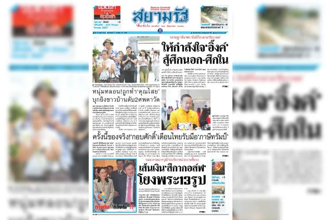หน้า 1 หนังสือพิมพ์สยามรัฐรายวัน ฉบับวันที่ 11/07/68
