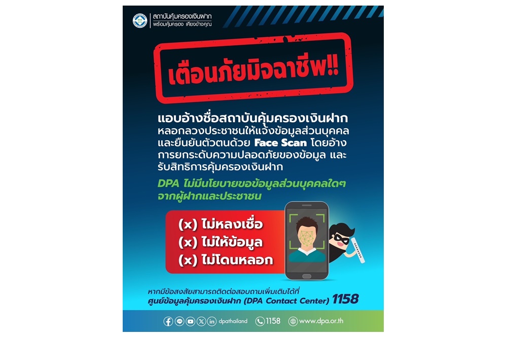 "DPA" เตือนภัยอย่าหลงเชื่อมิจฉาชีพหลอกดูดข้อมูลส่วนบุคคลเพื่อรับสิทธิการคุ้มครองเงินฝาก
