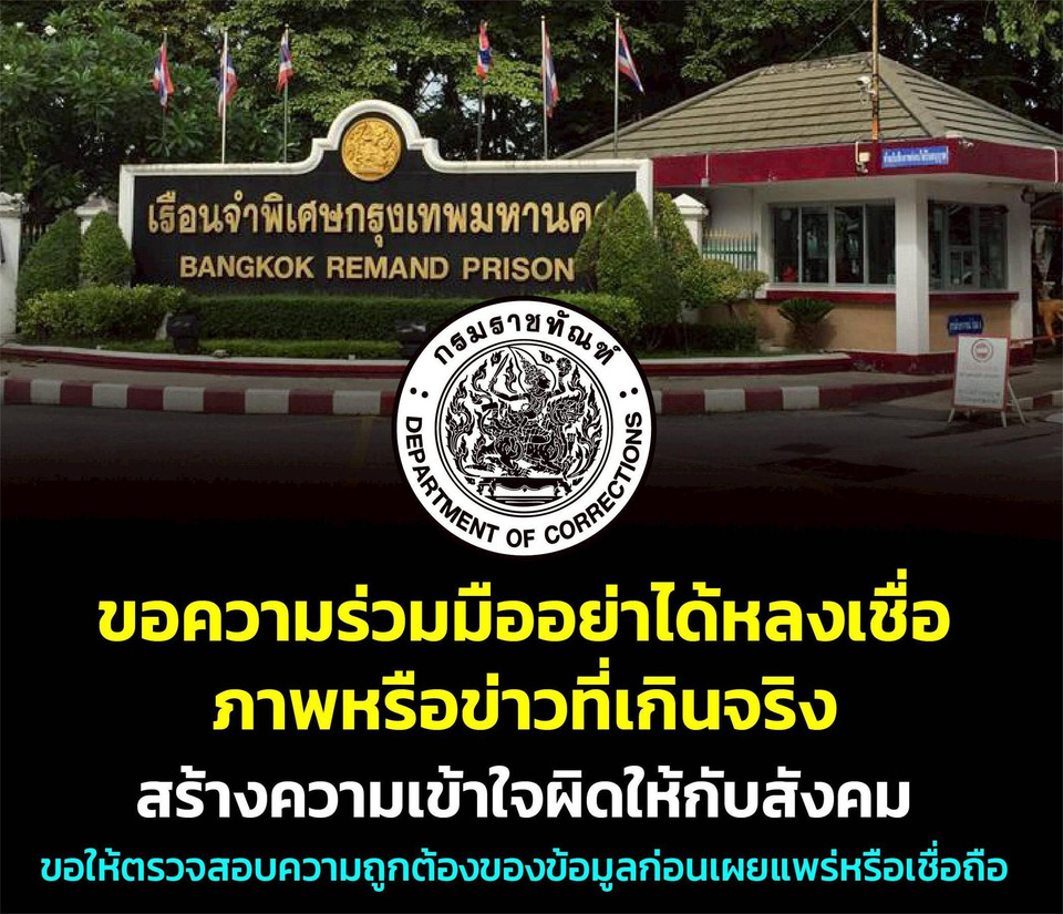 "ราชทัณฑ์" โต้ข่าว ! ยันไม่มีการนำ "ผู้ต้องขังหญิง" ทัณฑสถานหญิงกลาง ไปให้บริการ "จนท.-นักโทษ" ที่เรือนจำพิเศษกรุงเทพ