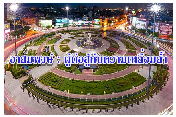 อาสมพงษ์ : ผู้ต่อสู้กับความเหลื่อมล้ำ